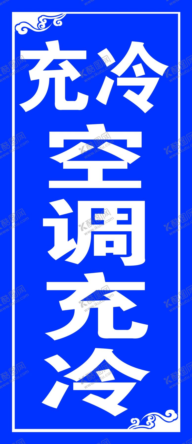 编号：52757310230720446150【酷图网】源文件下载-空调充冷