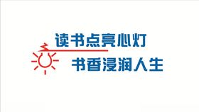 读书点亮心灯书香浸润人生