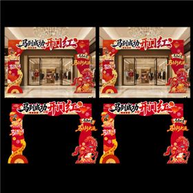 马年开门红拱门