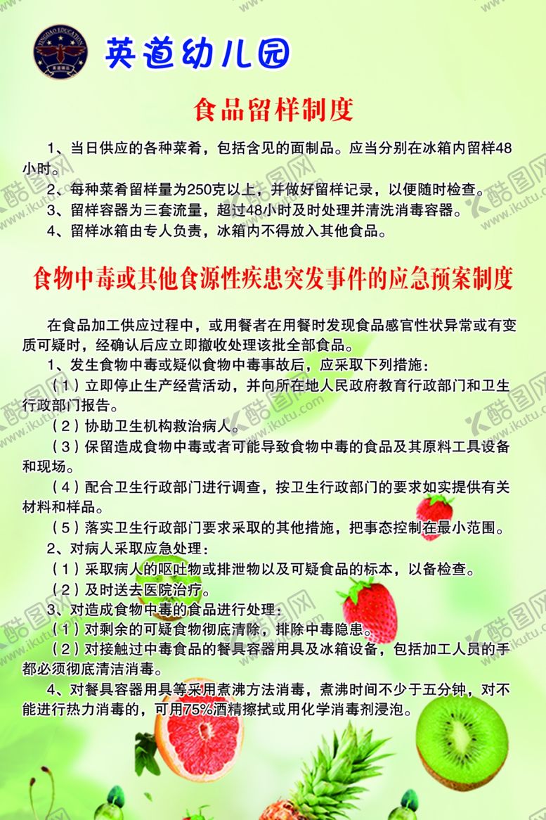 编号：99044509280554314702【酷图网】源文件下载-英道幼儿园食品留样制度
