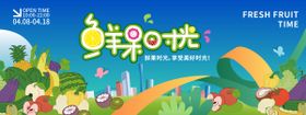 鲜果时光背景板