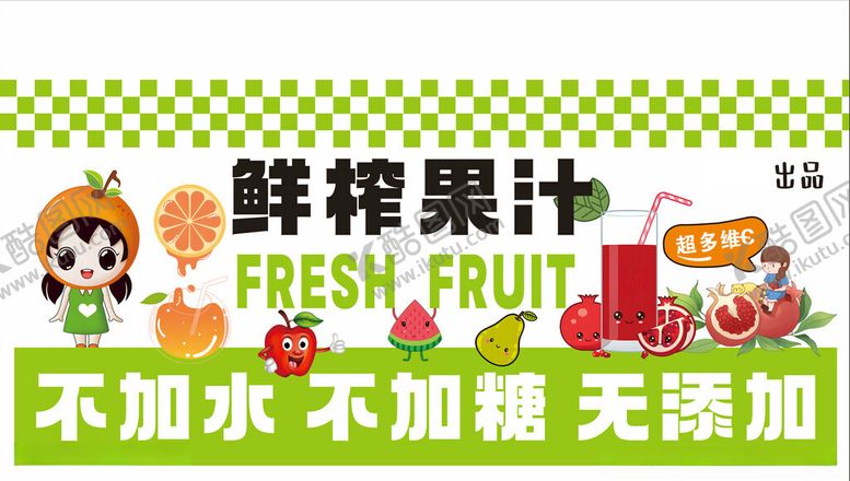 编号：99343501251954435194【酷图网】源文件下载-鲜榨果汁