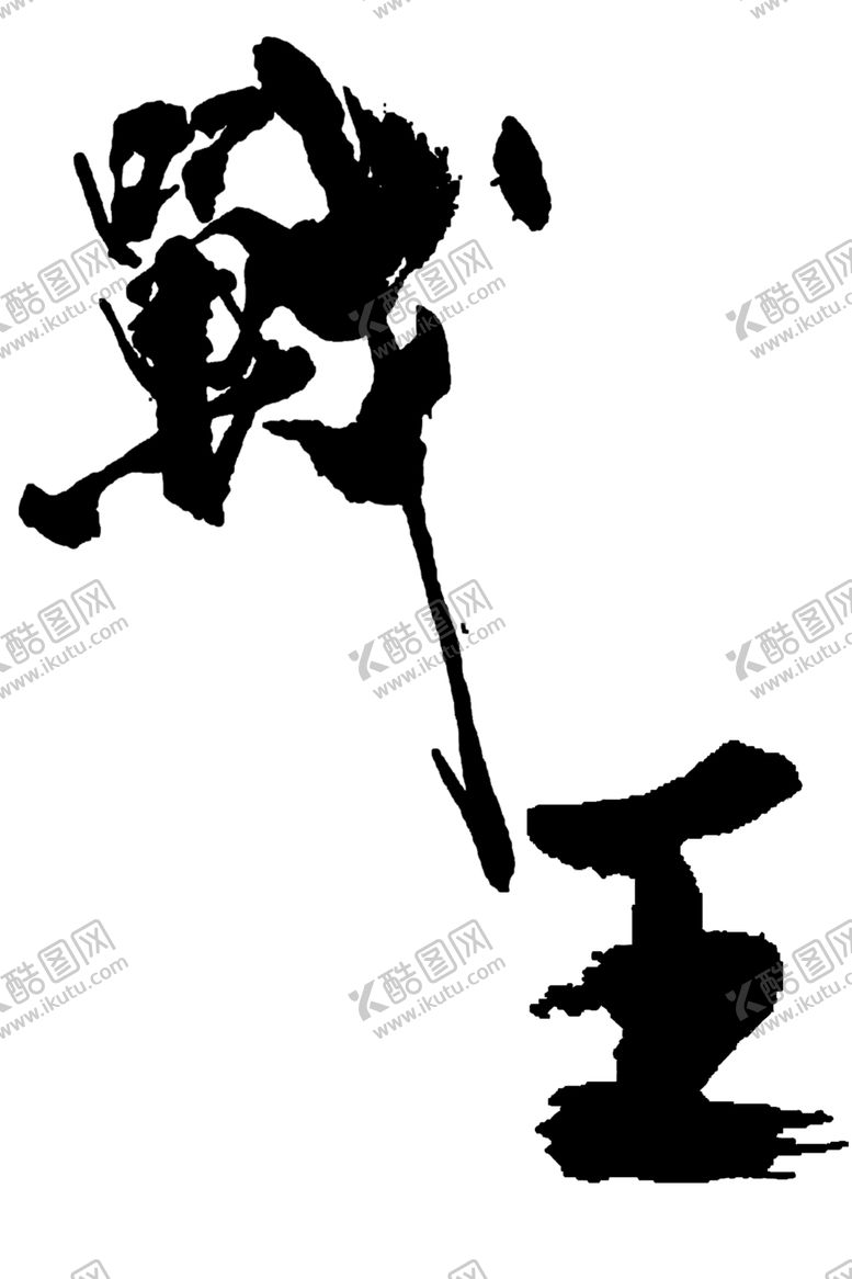 编号：43325110290548597817【酷图网】源文件下载-战王