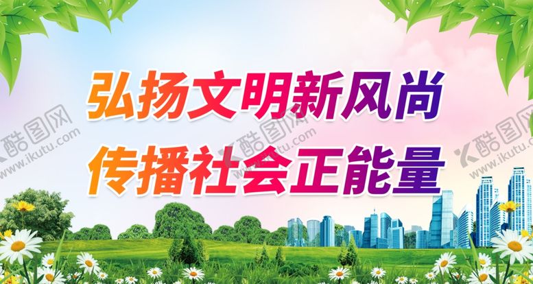 编号：62148309131716585034【酷图网】源文件下载-弘扬文明新风尚