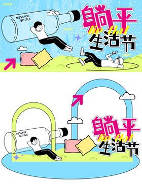 躺平生活节插画活动美陈