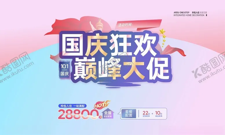 编号：28168802240735072696【酷图网】源文件下载-国庆活动主题设计