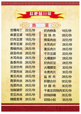 菜单热菜