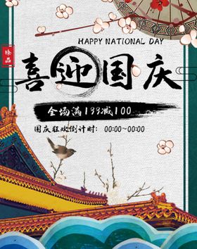国庆中秋
