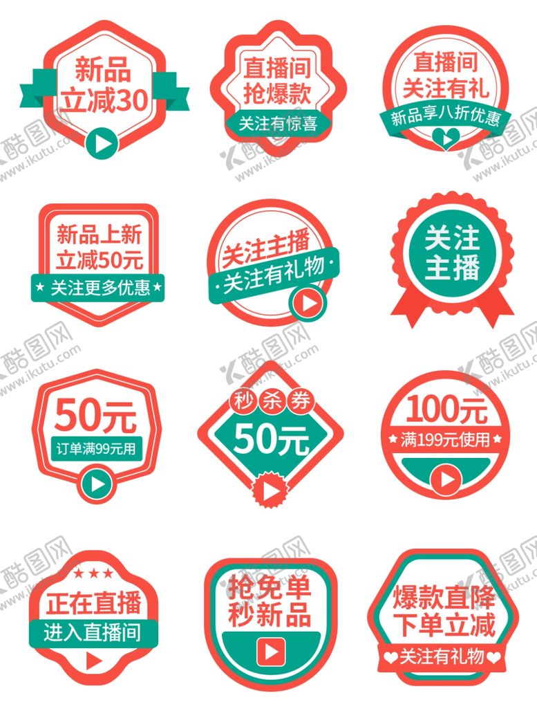 编号：61591601041032081466【酷图网】源文件下载-多样促销标签集合