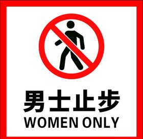 男士止步提示牌