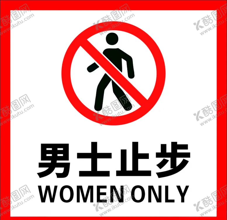 编号：78489306171342186709【酷图网】源文件下载-男士止步提示牌