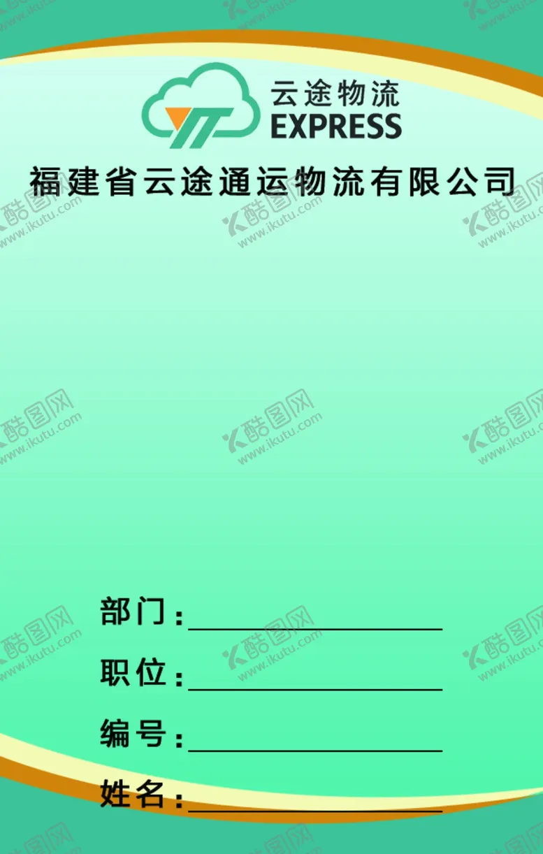 编号：43049802180613089177【酷图网】源文件下载-工牌