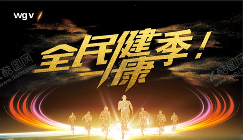编号：80050209281458286590【酷图网】源文件下载-全民健身