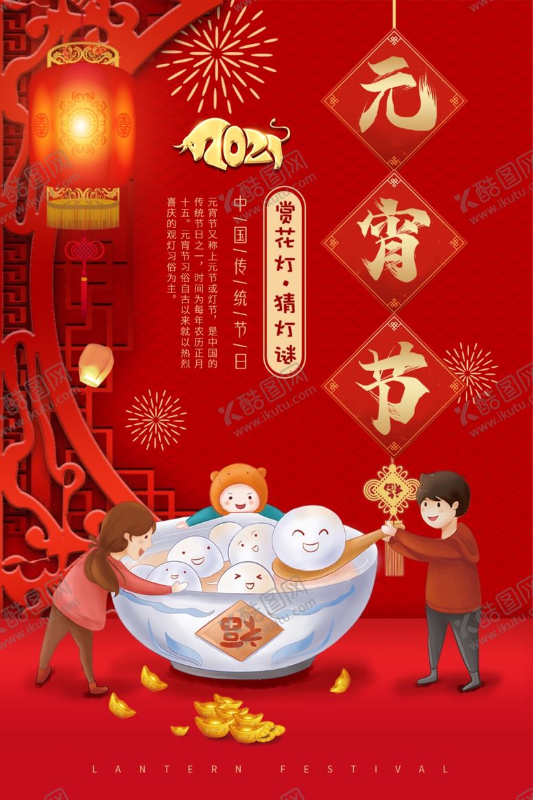 编号：78578903222112503053【酷图网】源文件下载-元宵节海报