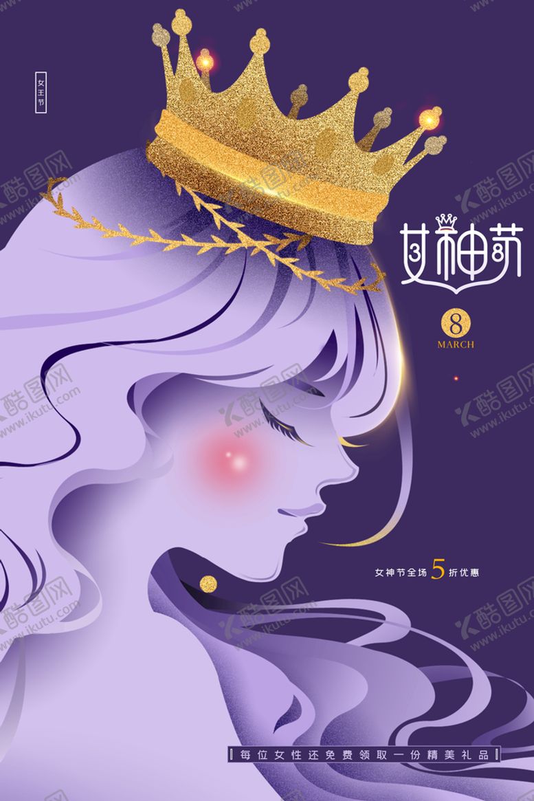 编号：78349009250916582039【酷图网】源文件下载-38妇女节  女神节  三八 