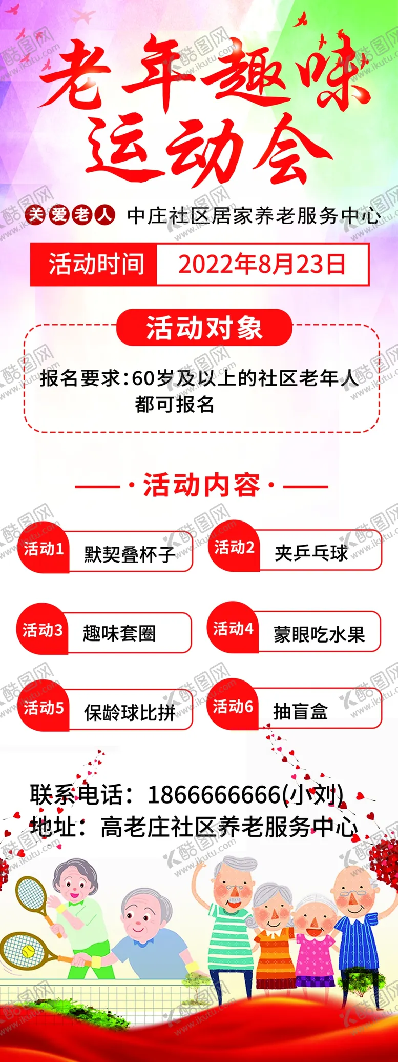 编号：10566010191013163655【酷图网】源文件下载-老年人趣味运动会展架