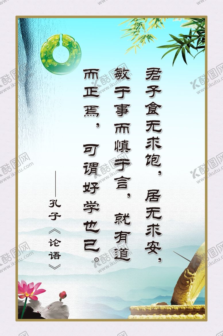 编号：43775805131729568345【酷图网】源文件下载-君子食无求饱居无求安