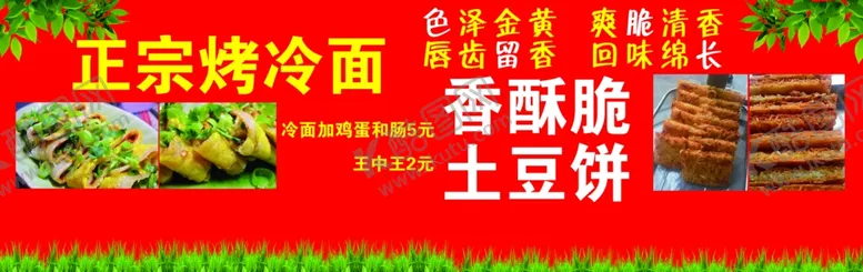 编号：68937302240441275530【酷图网】源文件下载-烤冷面土豆饼