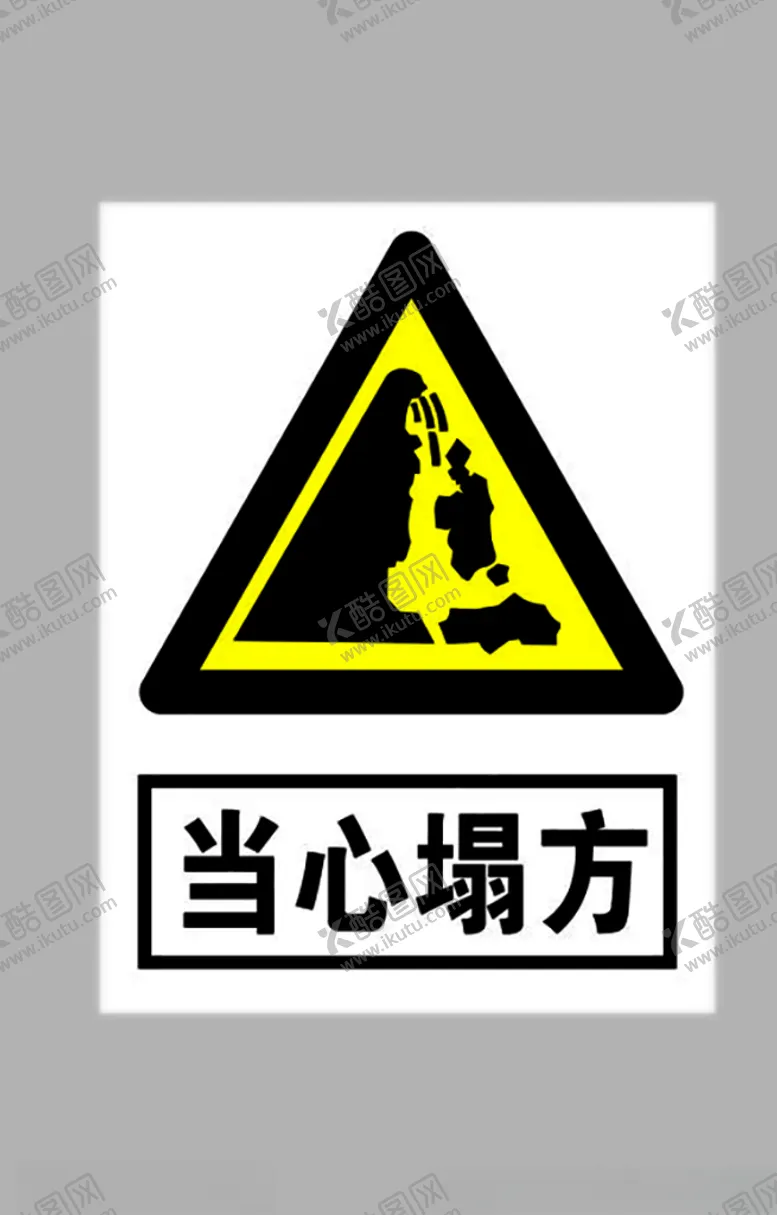 编号：35771006280935458169【酷图网】源文件下载-当心塌方标志