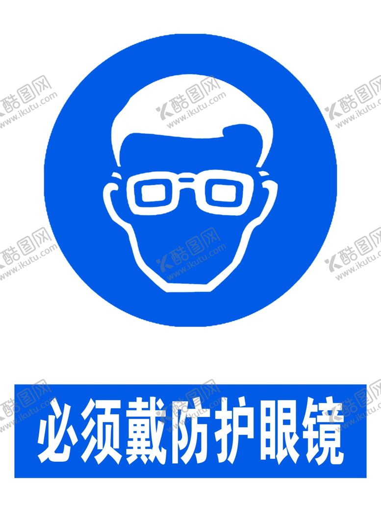 编号：77687405180131502589【酷图网】源文件下载-必须戴防护眼镜