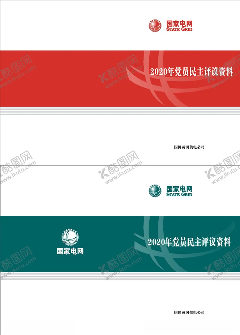 编号：63842706290220042228【酷图网】源文件下载-电力封面国网绿