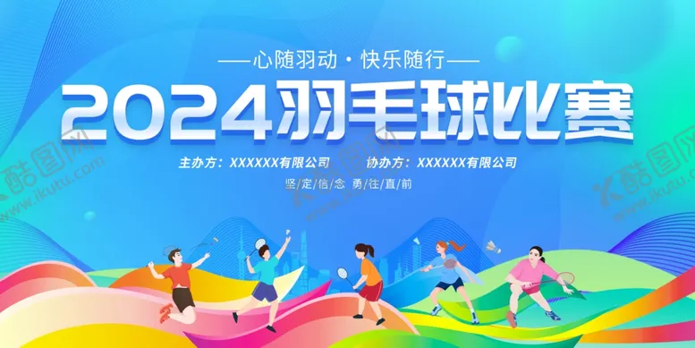 编号：42175712101230175261【酷图网】源文件下载-2024羽毛球比赛