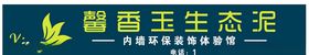 馨香玉生态泥店面招牌