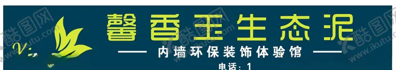 编号：12914309121051225880【酷图网】源文件下载-馨香玉生态泥店面招牌