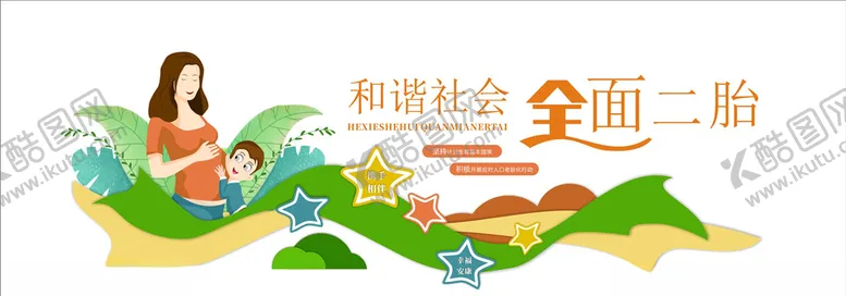 编号：86480904190600412138【酷图网】源文件下载-二胎政策