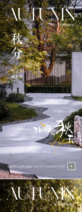 房地产秋分节气海报