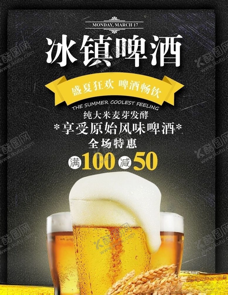 编号：65333610211356036305【酷图网】源文件下载-撸串啤酒海报