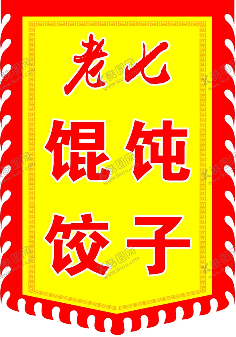 编号：73047907051845012427【酷图网】源文件下载-仿古旗