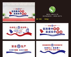 安全生产