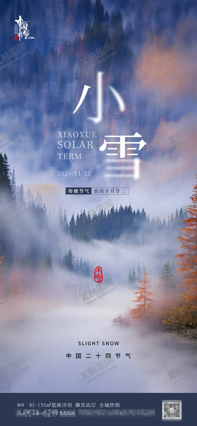 编号：89968212050943267233【酷图网】源文件下载-小雪节气海报