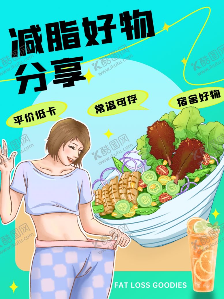 编号：67799201280605586697【酷图网】源文件下载-减脂好物分享