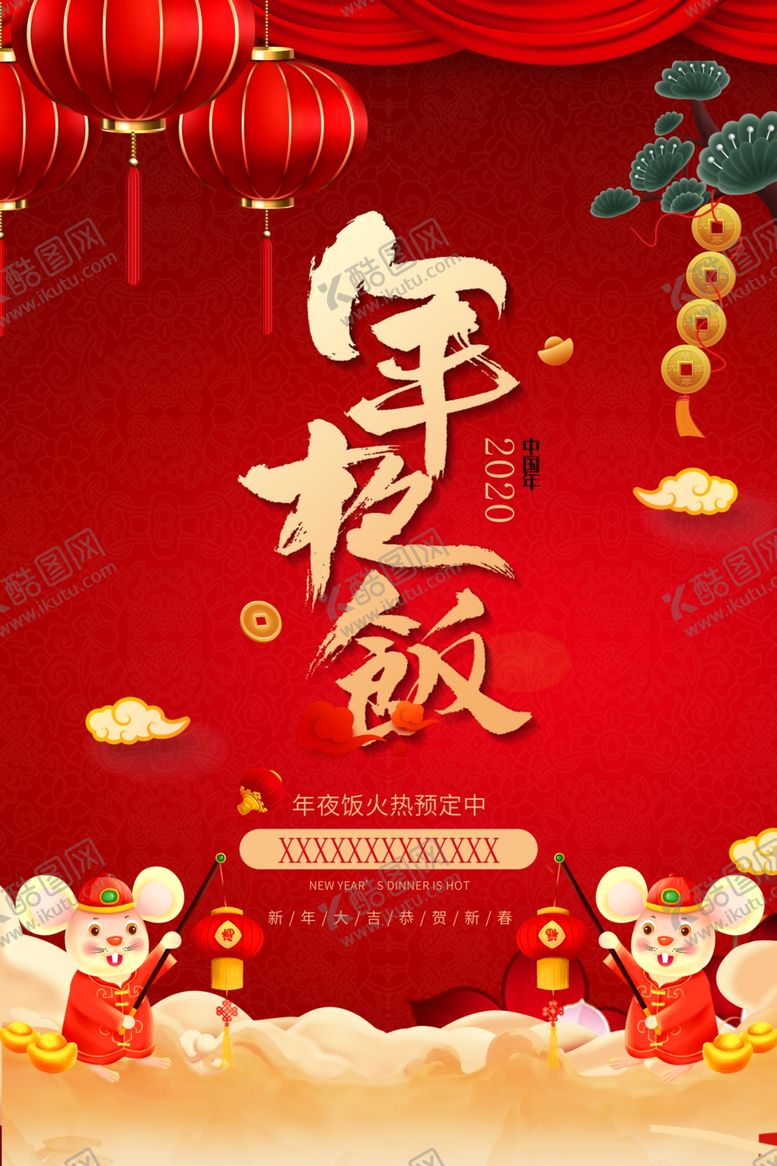 编号：34921710021203135943【酷图网】源文件下载-2020酒店年夜饭预订海报