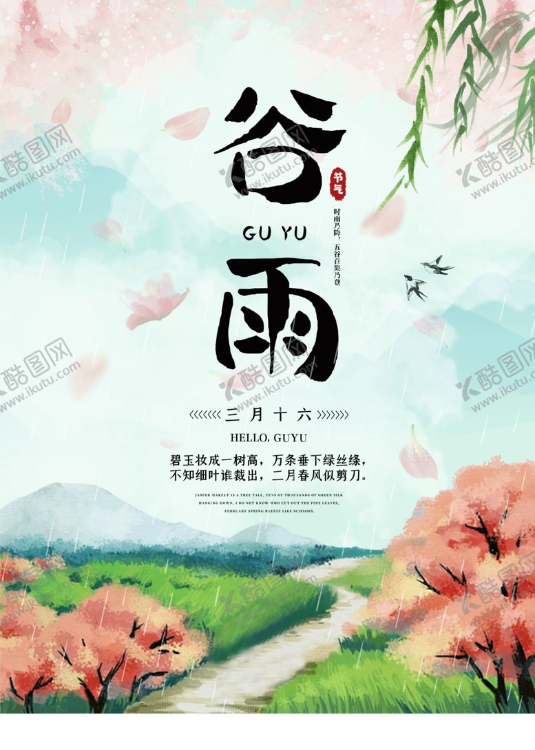编号：21988806280351186202【酷图网】源文件下载-谷雨