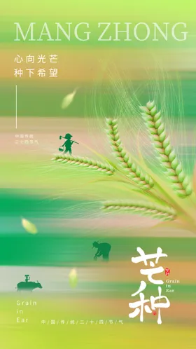 芒种