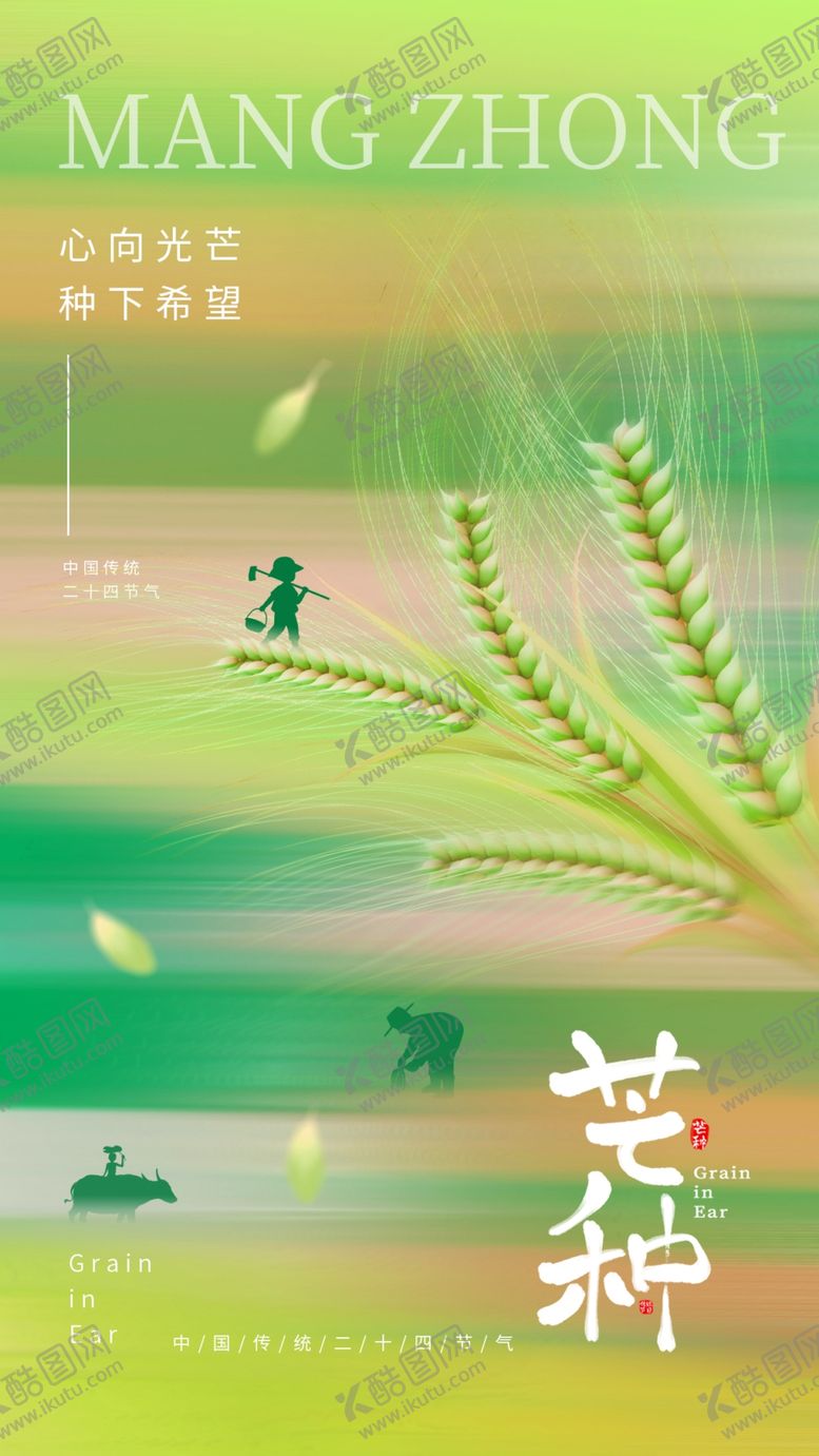 编号：44191702050357475420【酷图网】源文件下载-芒种