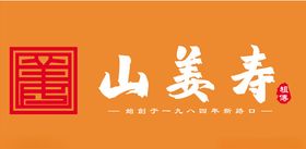 山姜寿logo