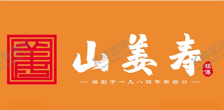 编号：73851909092030512003【酷图网】源文件下载-山姜寿logo