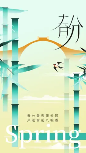 春分活动素材海报