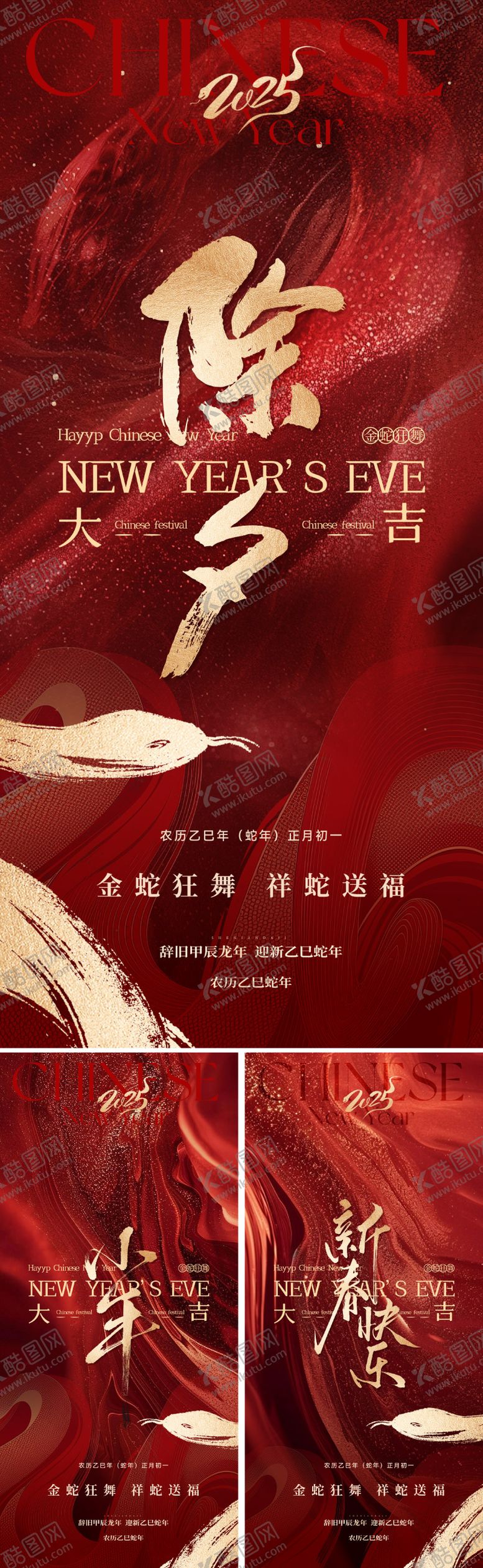 编号：82886301121758344006【酷图网】源文件下载-蛇年除夕小年海报