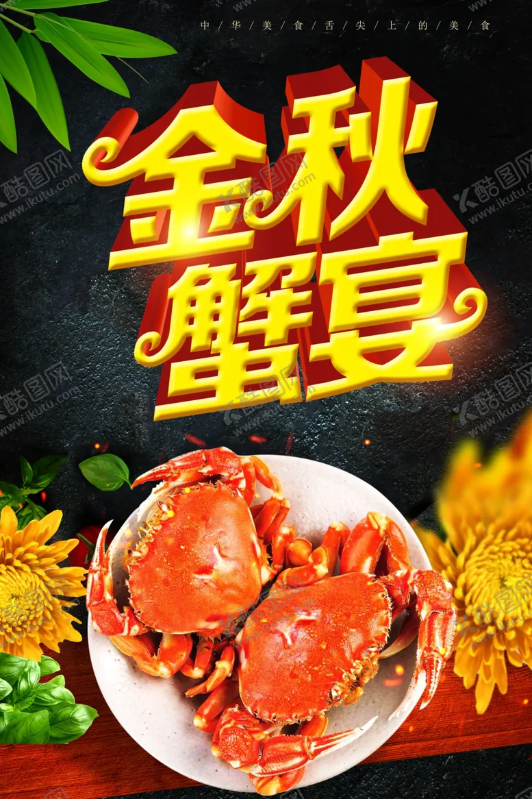 编号：61518401271636297564【酷图网】源文件下载-金秋蟹宴