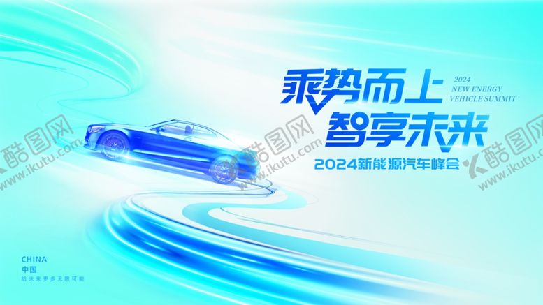 编号：77318309221150101952【酷图网】源文件下载-乘势而上智享未来汽车