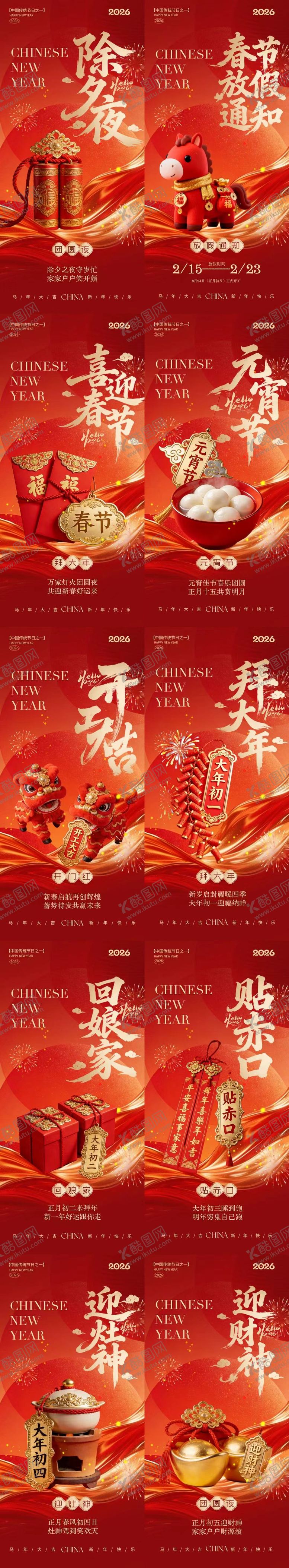 编号：17909102080212199239【酷图网】源文件下载-马年除夕春节年俗喜庆系列海报