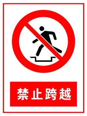 禁止跨越