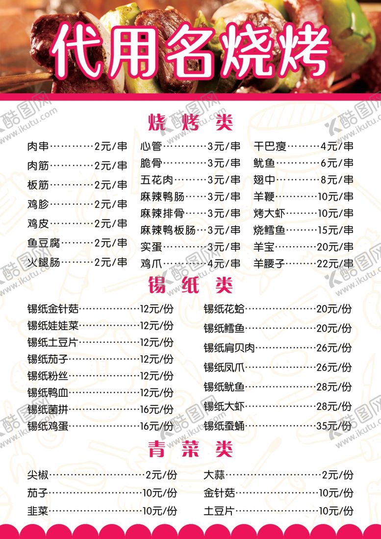 编号：92615009290622357467【酷图网】源文件下载-烧烤点菜单