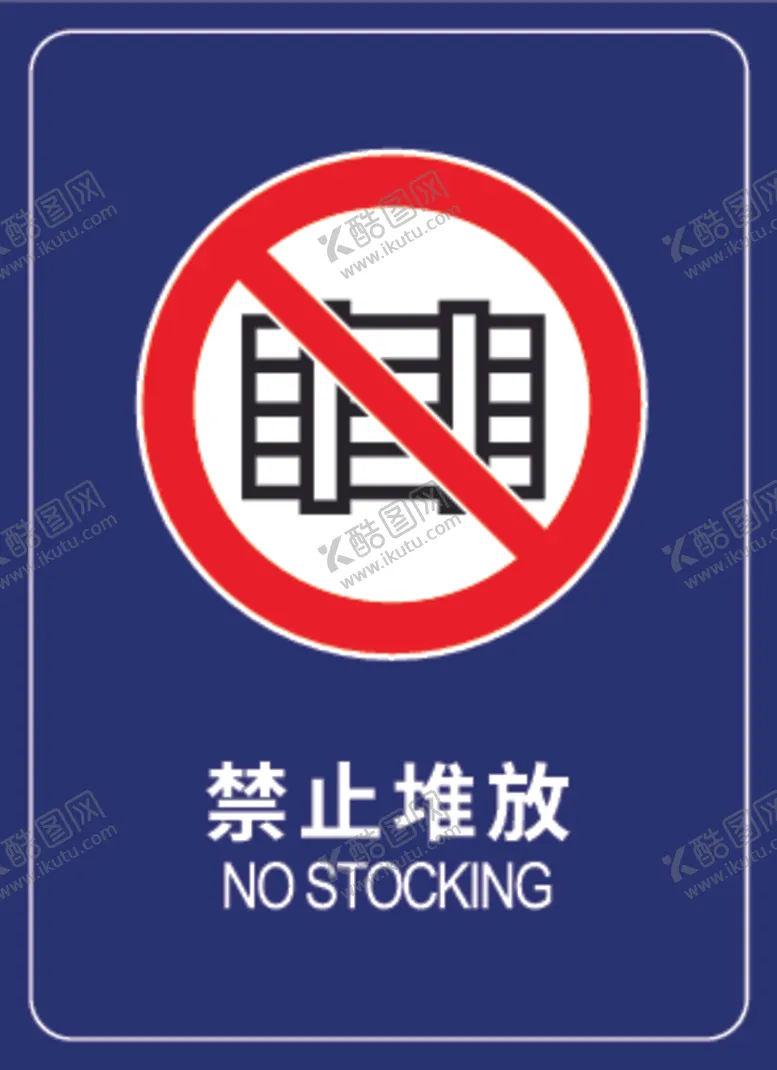 编号：90221201151527436005【酷图网】源文件下载-禁止堆放标志