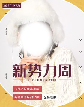 新势力周女装送好礼